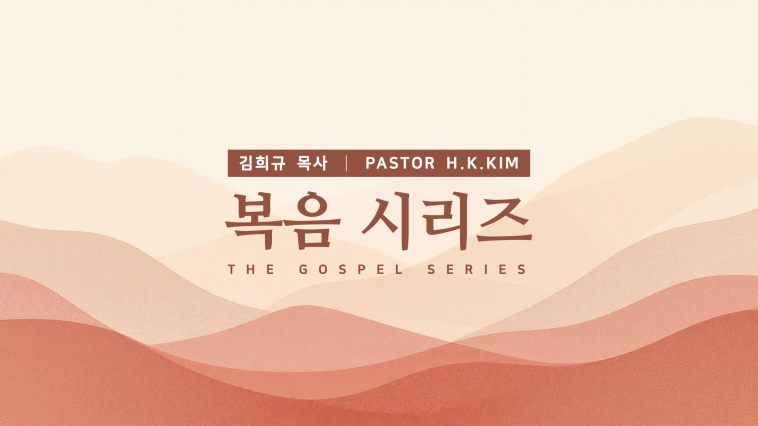 김희규 목사 설교 모음 - 복음…